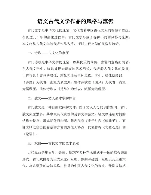 语文古代文学作品的风格与流派