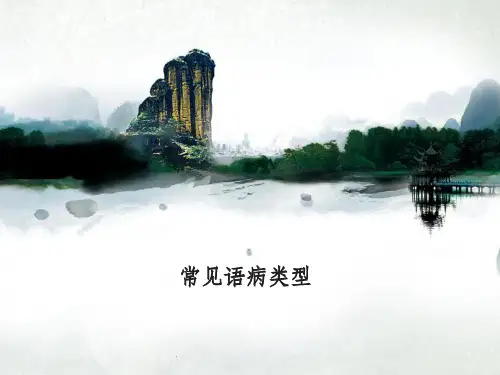 常见语病类型及例句分析