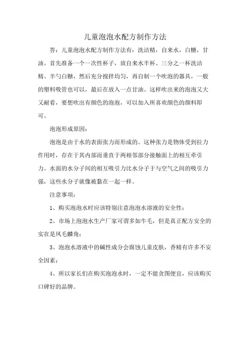儿童泡泡水配方制作方法