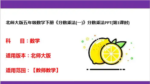北师大版五年级数学下册《分数乘法(一)》分数乘法PPT(第1课时)