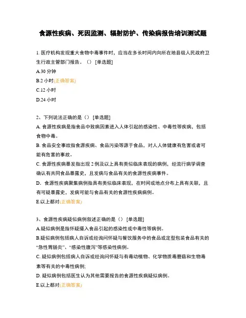 食源性疾病、死因监测、辐射防护、传染病报告培训测试题
