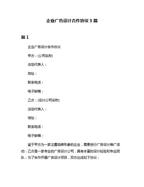 企业广告设计合作协议3篇
