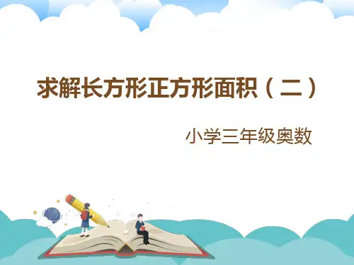 小学奥数长方形正方形面积求解(二)