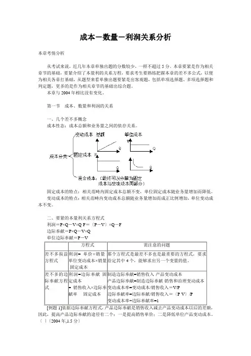 成本-数量-利润关系分析