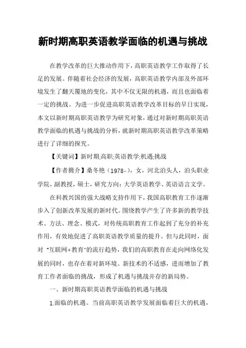 新时期高职英语教学面临的机遇与挑战