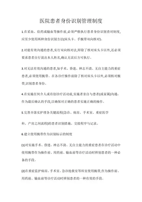 医院患者身份识别管理制度