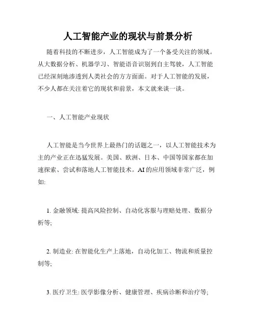 人工智能产业的现状与前景分析