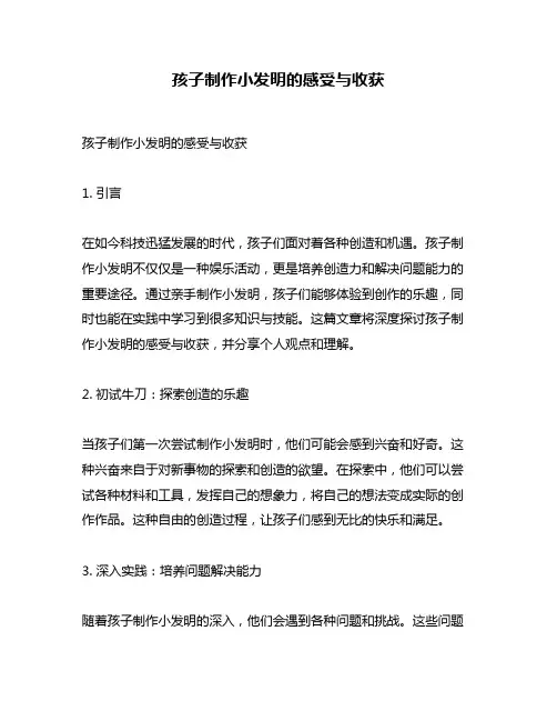 孩子制作小发明的感受与收获
