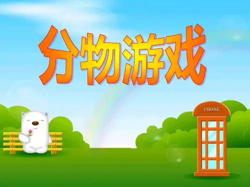最新北师大版数学二年级上册《分物游戏》·PPT