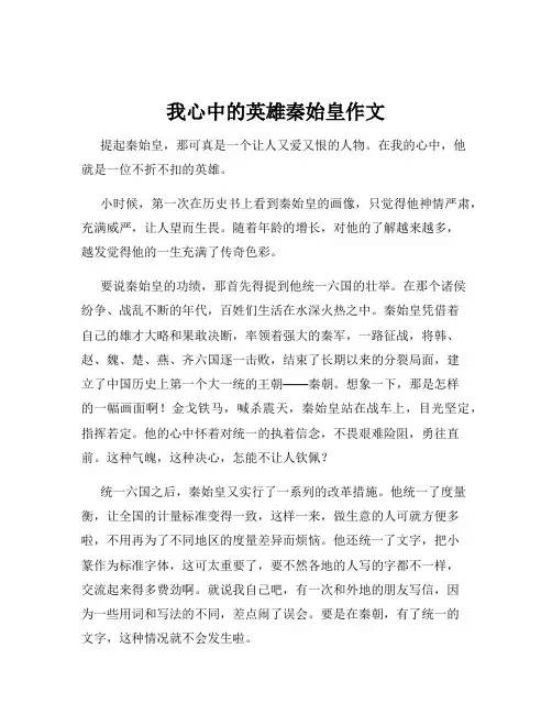 我心中的英雄秦始皇作文