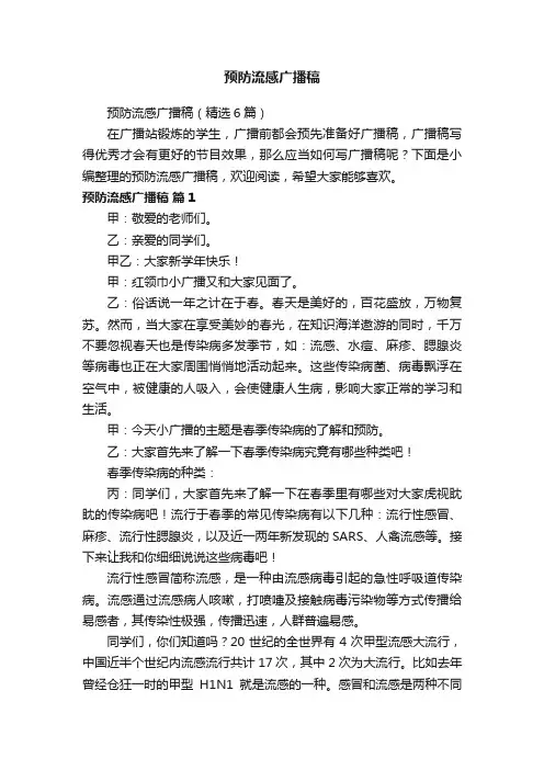 预防流感广播稿（精选6篇）