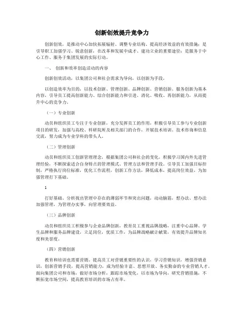 创新创效提升竞争力