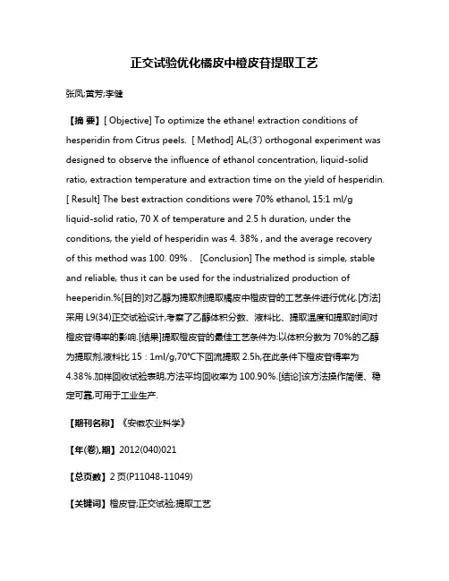 正交试验优化橘皮中橙皮苷提取工艺