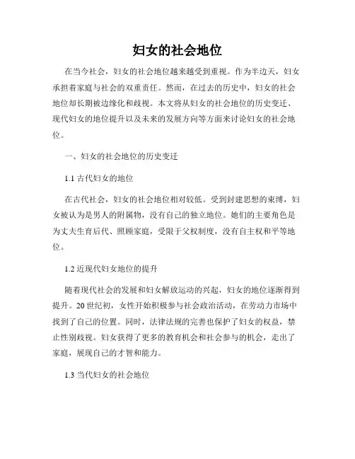 妇女的社会地位