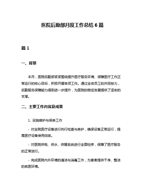 医院后勤部月度工作总结6篇