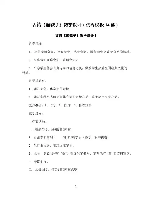 古诗《渔歌子》教学设计(优秀模板14套)