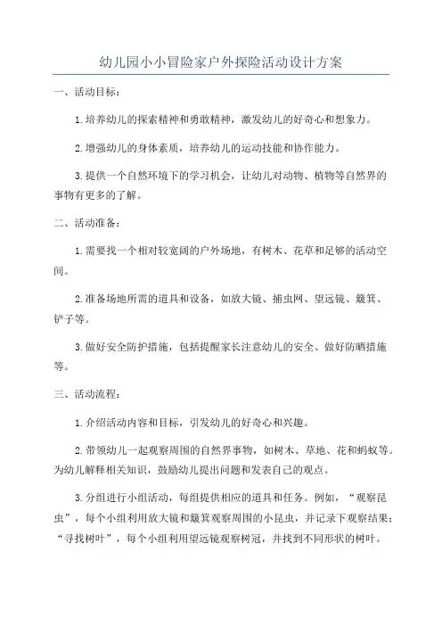幼儿园小小冒险家户外探险活动设计方案