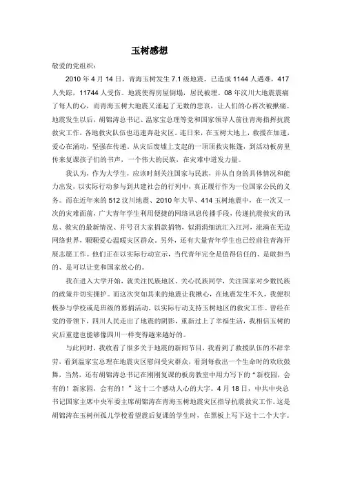 思想汇报玉树