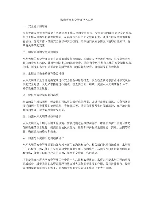 水库大坝安全管理个人总结