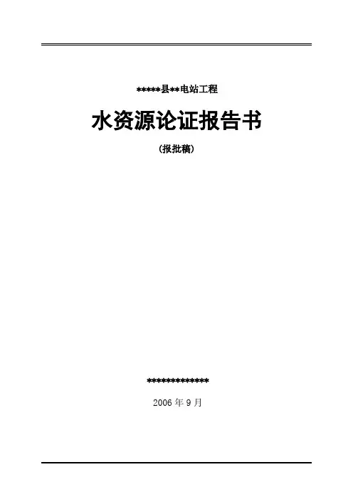 电站水资源论证报告