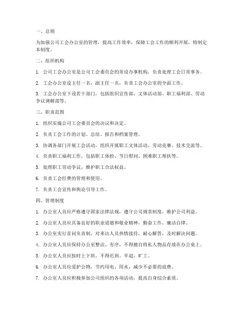公司工会办公室管理制度