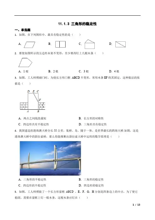 八年级上三角形的稳定性