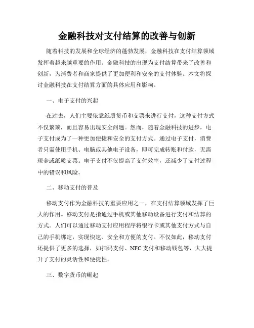 金融科技对支付结算的改善与创新