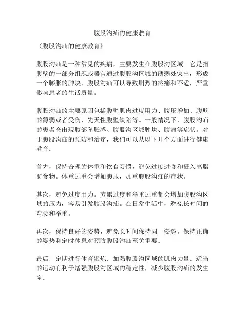 腹股沟疝的健康教育
