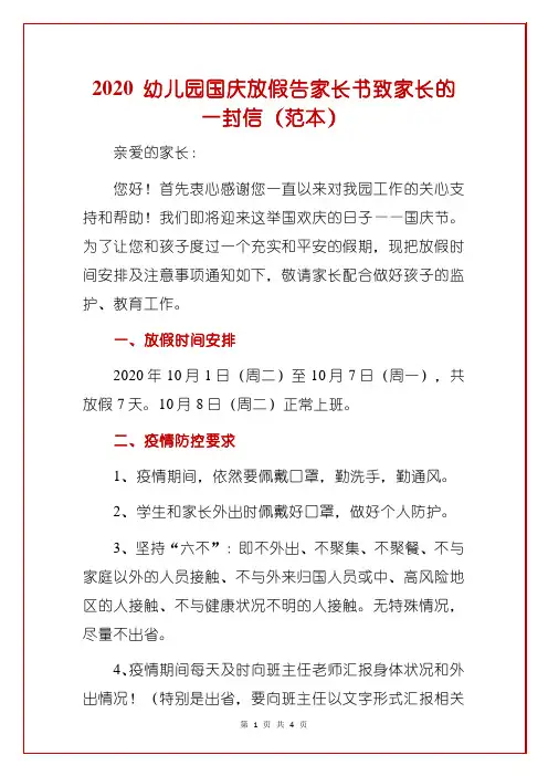 2020 幼儿园国庆放假告家长书致家长的一封信(范本)