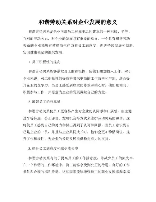 和谐劳动关系对企业发展的意义