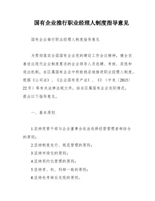 国有企业推行职业经理人制度指导意见