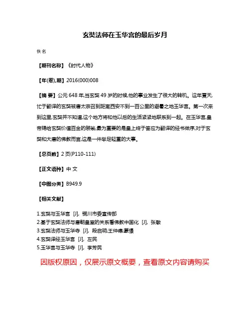 玄奘法师在玉华宫的最后岁月