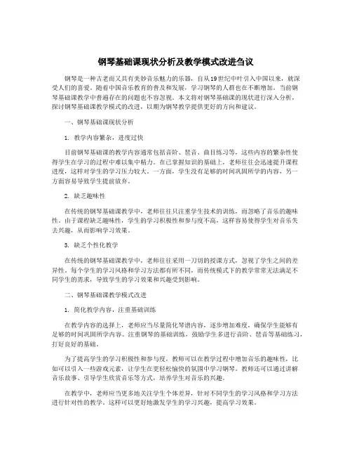 钢琴基础课现状分析及教学模式改进刍议