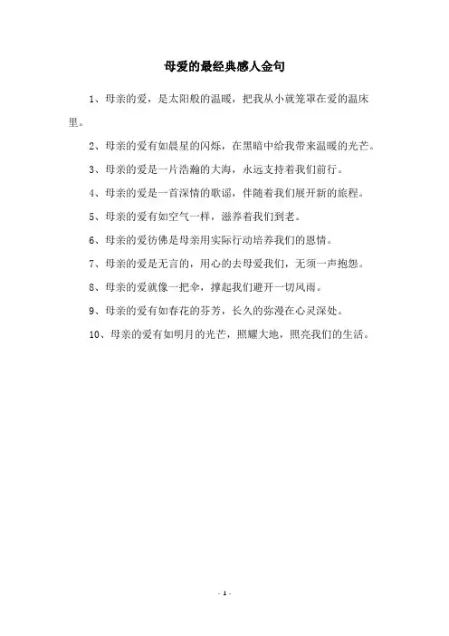 母爱的最经典感人金句