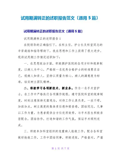 试用期满转正的述职报告范文(通用5篇)