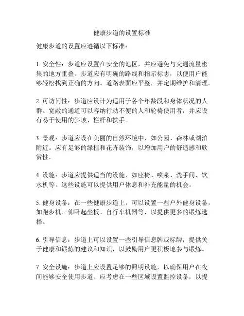 健康步道的设置标准
