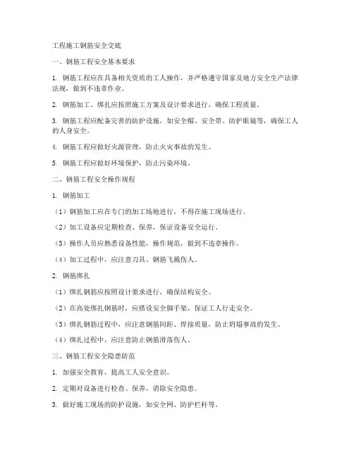 工程施工钢筋安全交底