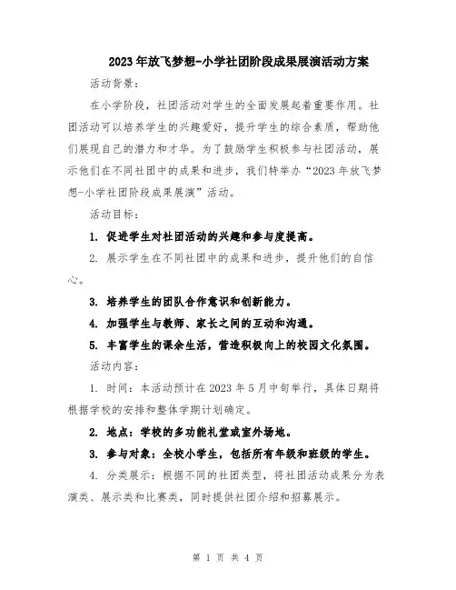 2023年放飞梦想-小学社团阶段成果展演活动方案