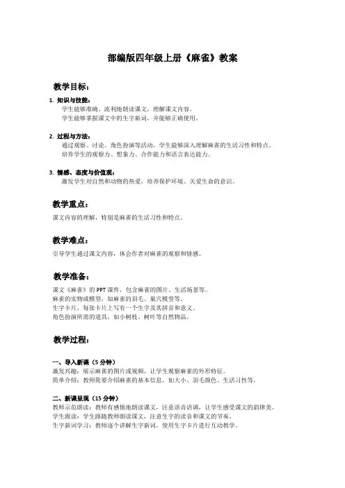 部编版四年级上册语文课文《麻雀》教案