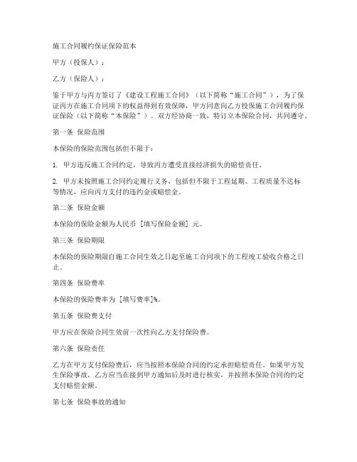施工合同履约保证保险范本