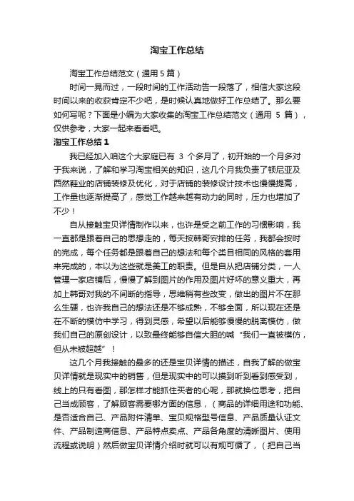 淘宝工作总结范文（通用5篇）