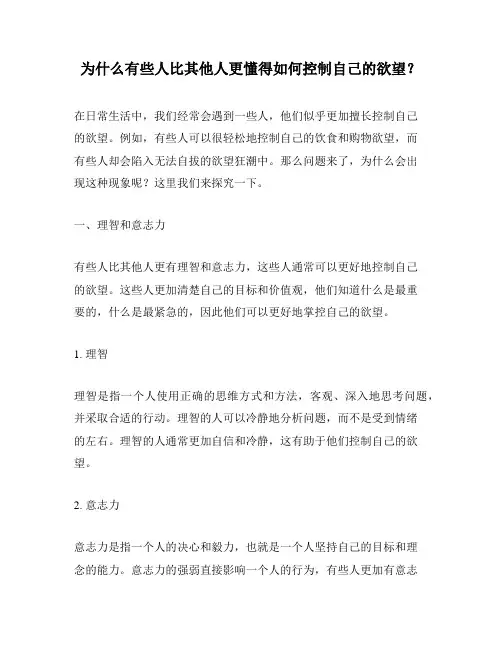 为什么有些人比其他人更懂得如何控制自己的欲望？