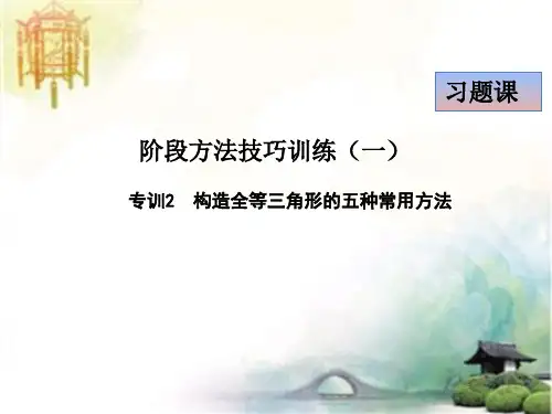 专训2  构造全等三角形的五种常用方法 公开课一等奖课件