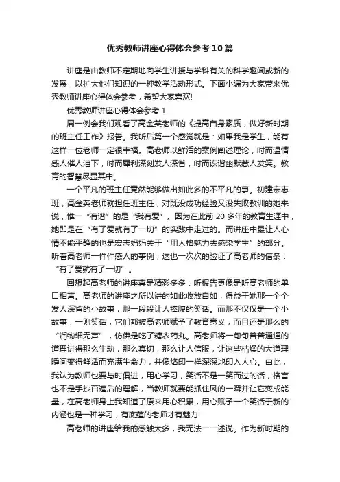 优秀教师讲座心得体会参考10篇