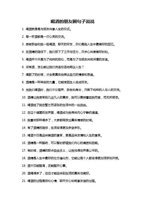 喝酒的朋友圈句子说说