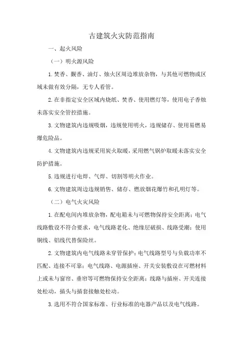 古建筑火灾防范指南