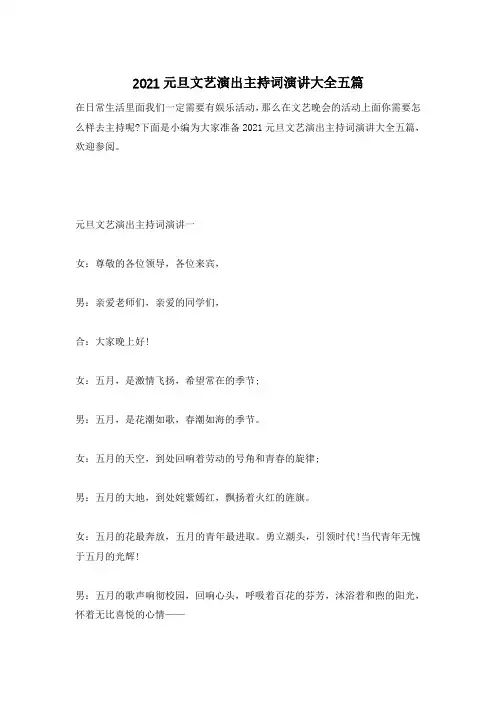 2021元旦文艺演出主持词演讲大全五篇