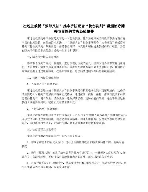 崔述生教授“膝部八法”推拿手法配合“软伤洗剂”熏熥治疗膝关节骨性关节炎经验撷菁