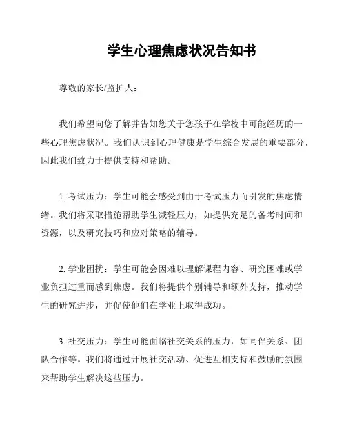 学生心理焦虑状况告知书