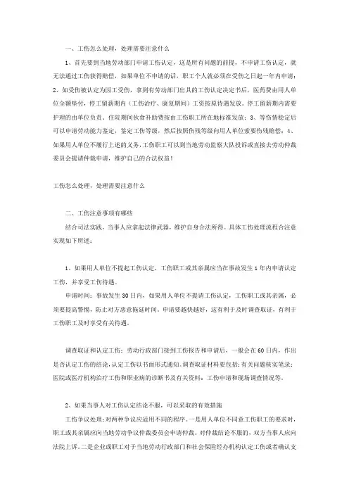 工伤怎么处理,处理需要注意什么